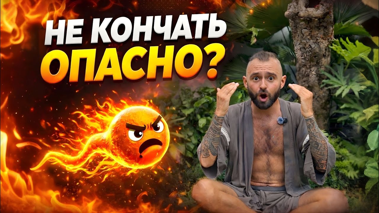 Оргазм без эякуляции. Ошибки НОВИЧКОВ и как выйти на НОВЫЙ УРОВЕНЬ