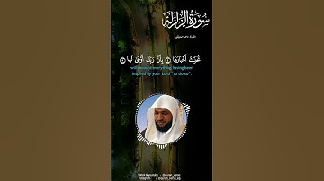 سورة الزلزلة ماهر المعيقلى #ماهرالمعيقلي #سورة الزلزلة #قران #quran #allah #islam