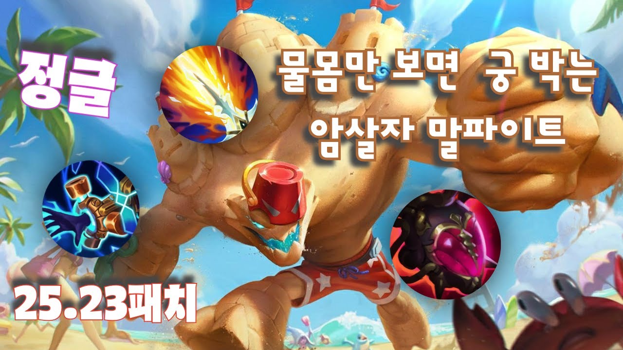 25 23패치 미친 암살트럭 말파이트