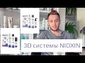 #PARADOXвыбирает | 3D системы ухода NIOXIN. Как выбирать? Как пользоваться?Помогает ли от выпадения?