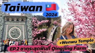 SEAYA - Vlog Taiwan Ep.2 ซากุระสุดฟินที่ Qingjing Farm เที่ยววัด Wenwu และ ทะเลสาบสุริยันจันทรา