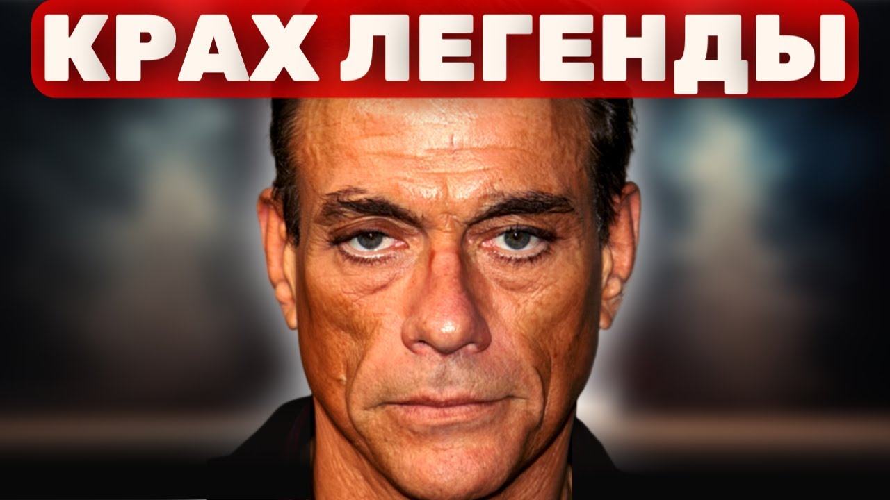 Ван Дамм: человек, который сам уничтожил свою легенду