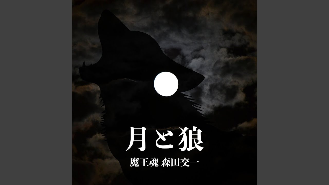 月と狼 - YouTube