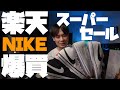 【爆買い!!】楽天スーパーセールが安かったからNIKEを爆買いしたった