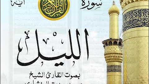 سورة الليل - مرتل مع إظهار آيات القراءة - تلاوة القارئ الشيخ محمد صديق المنشاوي .