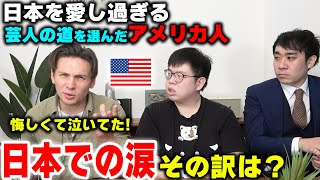 日本で流した涙...日本で悔しい思いをしたアメリカのエリートそれでも日本を愛し続ける理由は？【YOUは何しに日本へ？】