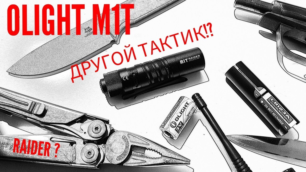 Olight M1T RAIDER, а ты вообще тактик? Обзор фонаря