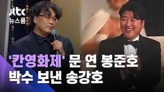 한국어로 '칸영화제' 문 연 봉준호…박수 보낸 송강호 / JTBC 뉴스룸