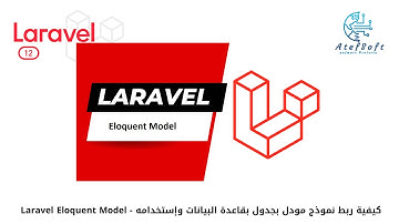 28 - كيفية ربط نموذج مودل بجدول بقاعدة البيانات وإستخدامه  |  Laravel Eloquent Model  #laravel12