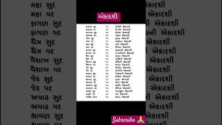 એકાદશી વ્રતો નામ#viralshort #shortsfeed #dharmik #એકાદશીભજન #new