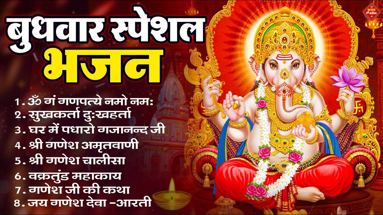 बुधवार भक्ति भजन : ॐ गं गणपतये नमो नमः, सुखकर्ता दुखहर्ता, गणेश अमृतवाणी, श्री गणेश चालीसा व आरती