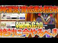 【スマグロ】【超お得にりゅうおう周回ができます】神運営/報酬追加で戦力爆上げできる！【ドラゴンクエストスマッシュグロウ】【DQSGアプリ】