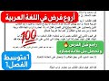 فرض خرافي في اللغة العربية شامل لكل الدروس إذا فهمتو راك واجد للفرض سنة 1 متوسط للفصل1