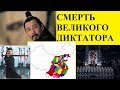 СМЕРТЬ ВЕЛИКОГО ДИКТАТОРА КИТАЯ