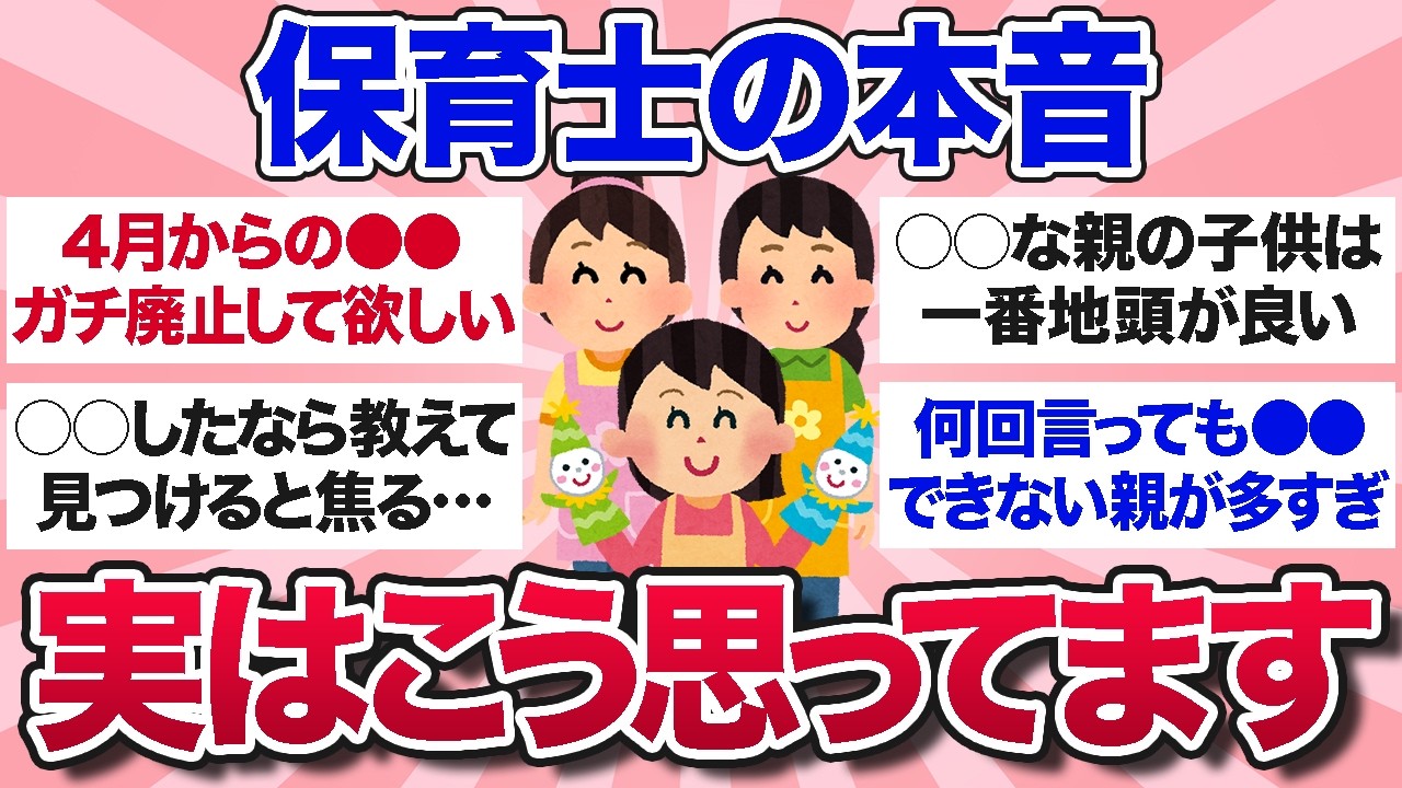 【有益スレ】保護者には絶対言えない…保育士のリアルすぎる本音・裏側【ガルちゃんまとめ】