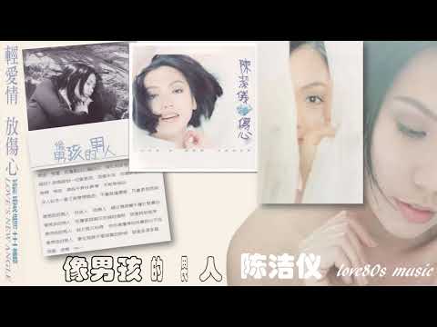 【那些熟悉的歌】陈洁仪  -  像男孩的男人