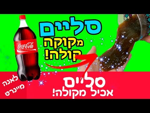 וִידֵאוֹ: איך מכינים ג'לי קוקה קולה בבקבוק