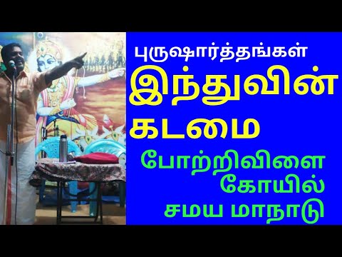 ஹிந்துவின் கடமைகள் | போற்றிவிளை கோயில் சமய மாநாடு| புருஷார்த்தங்கள் | அறம், பொருள், இன்பம், வீடு