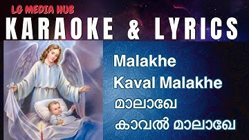 മാലാഖേ കാവൽ മാലാഖേ കരോക്കെ വരികൾ Malakhe kaval malakhe karaoke with lyrics