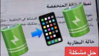 حل مشكلة حرارة الموبايل، حل مشكلة الشحن الوهمي، حرارة البطارية وارجاعها جديدة كأنما اول مرة تستخدمها