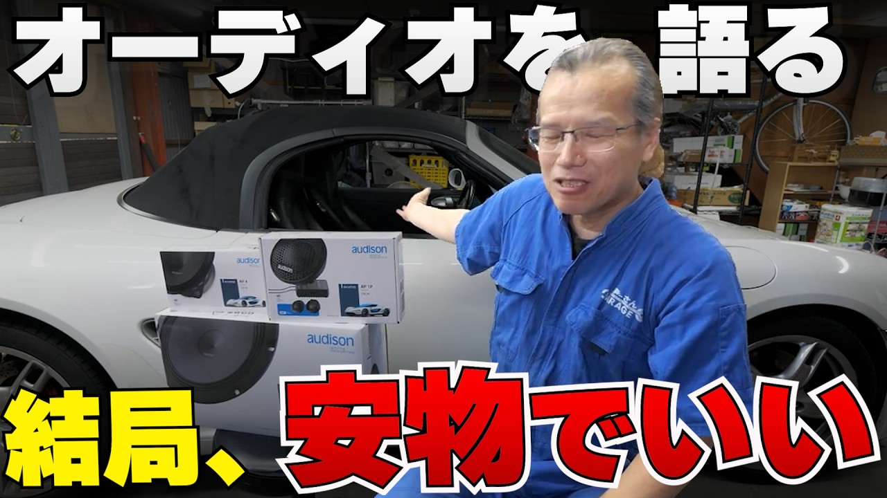 Car audio installation & audio discussion [Ma-san Garage clip