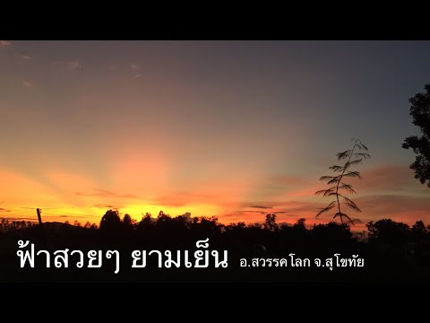 ภาพเคลื่อนไหว ท้องฟ้า (Sky Events)  EP.12  อ.สวรรคโลก จ.สุโขทัย