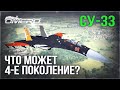 Су-33 в WAR THUNDER! Что может 4-е ПОКОЛЕНИЕ реактивных истребителей?