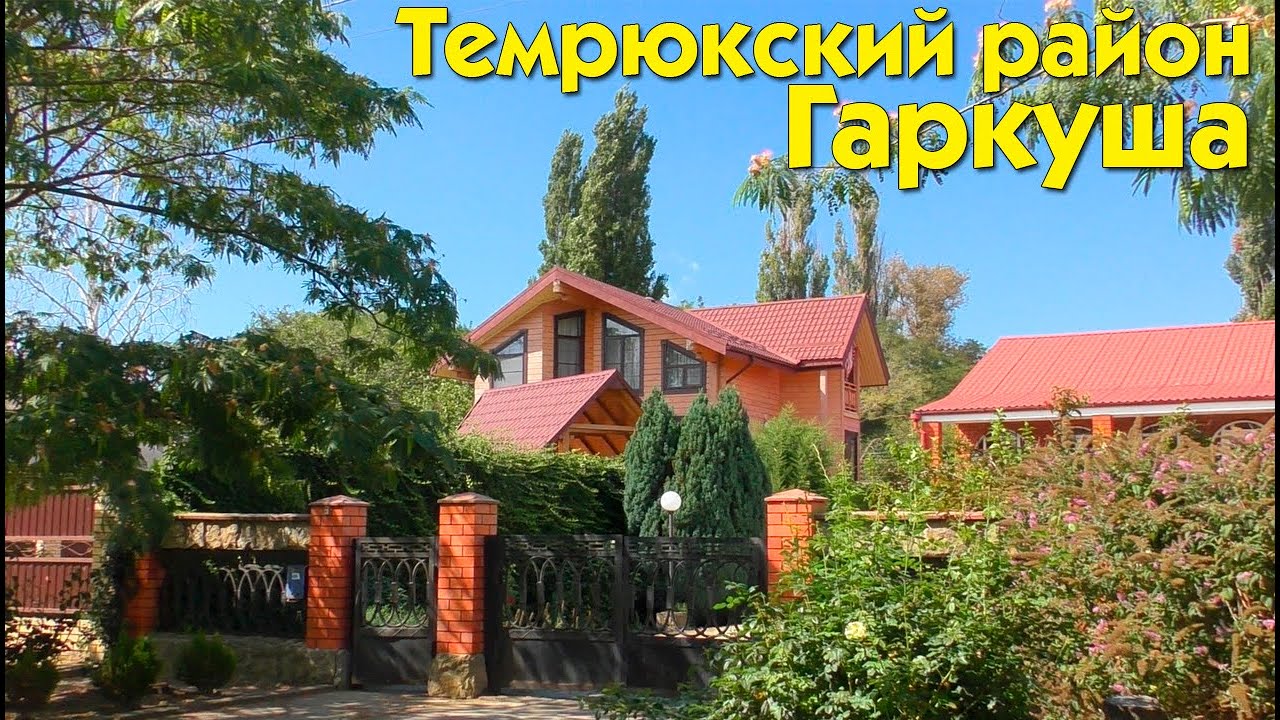 Куда на ПМЖ? ГАРКУША Темрюкский район - обзор станиц при переезде в Краснодарский край