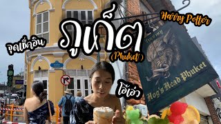 VLOG EP.62| รีวิวที่พัก "Chino Town Phuket" รวมร้านเด็ด และจุดเช็คอิน ถ่ายรูปย่านเมืองเก่า Old Town