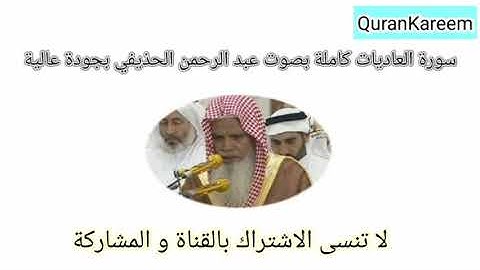 سورة العاديات بصوت القارئ الشيخ على عبد الرحمن الحذيفى