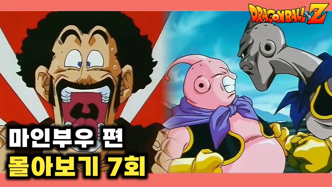 또다시 지구를 구하는 사탄?! 새로운 악의 마인부우 탄생 ! | 마인부우편 7회 | 드래곤볼Z 몰아보기 - YouTube