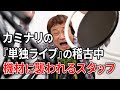 【永野】カミナリの単独ライブの稽古中機材に襲われるスタッフ