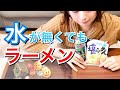 【サッポロ一番】今大人気のアレを使って水を使わずに塩ラーメンを作ってみたよ【実験レシピ】