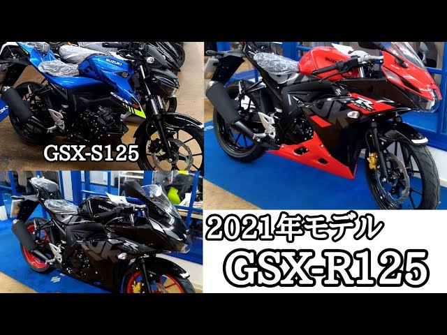GSXR125】2021モデルを見てみよう!😆 GSX-R125 2021 model coloring in