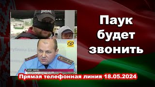 Прямая линия с министерствами РБ 18.05.2024