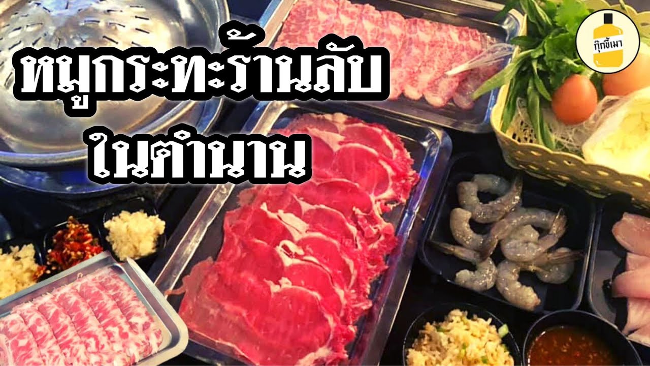 กุ๊กขี้เมา EP.21 | หมูกระทะ ร้านลับ ในตำนาน | BUFFET คุณภาพหลักพัน | ราคาหลักร้อย | บ้านต้นตำหรับ |