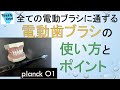 【全ての電動ブラシに共通する】電動歯ブラシでの磨き方 evowera planck O1を使って解説
