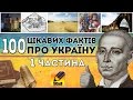 100 Цікавих фактів про Україну (Частина перша). Тор 100 Ukraine Facts (Part 1)