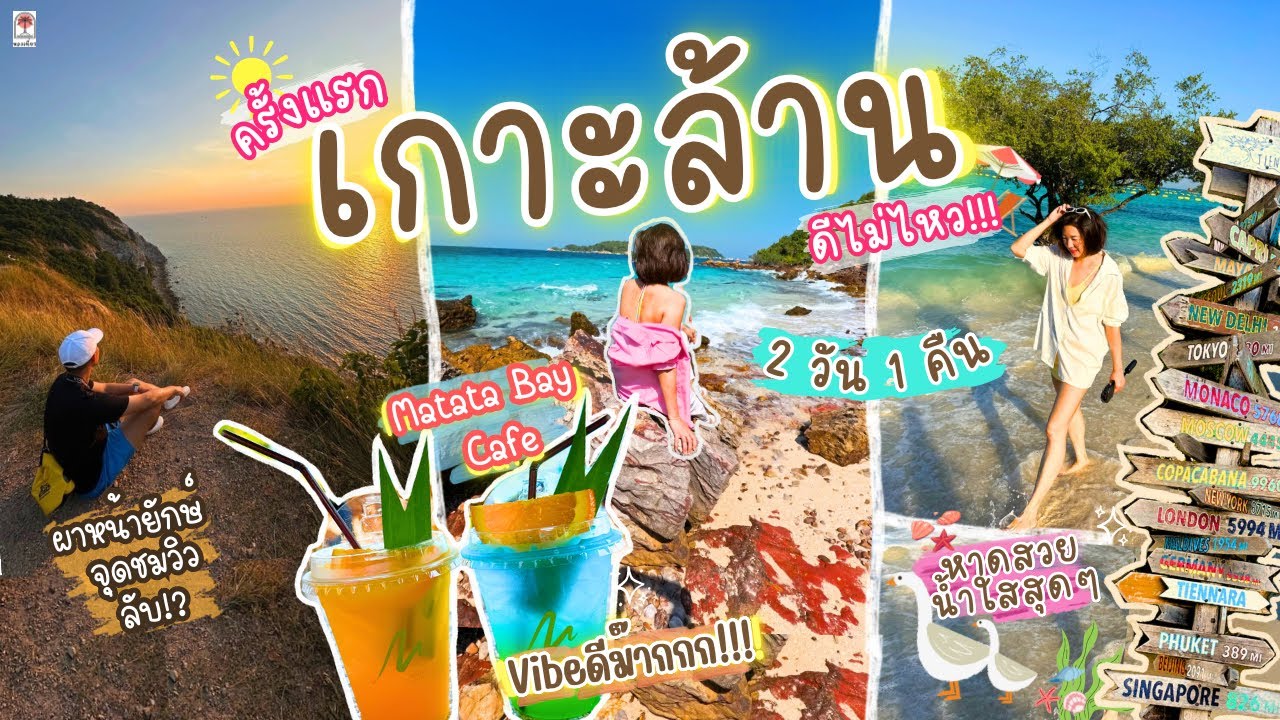 เกาะล้าน 2 วัน 1 คืน ที่พักวิวทะเลราคาน่ารัก ชมวิวที่ผาหน้ายักษ์ พาเที่ยวรอบเกาะ หาดสวย น้ำใสมากกก