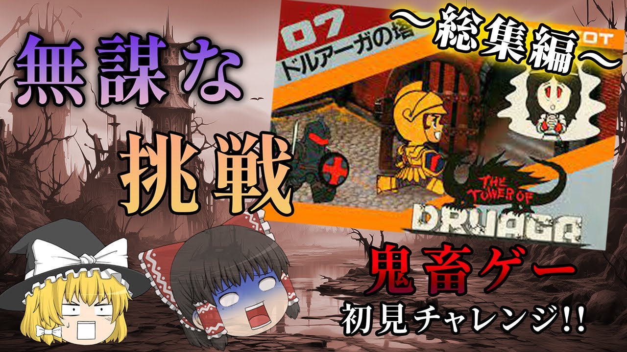 【総集編】ノーヒントで挑んで絶望したアクション...～ドルアーガの塔～【レトロゲーゆっくり実況】