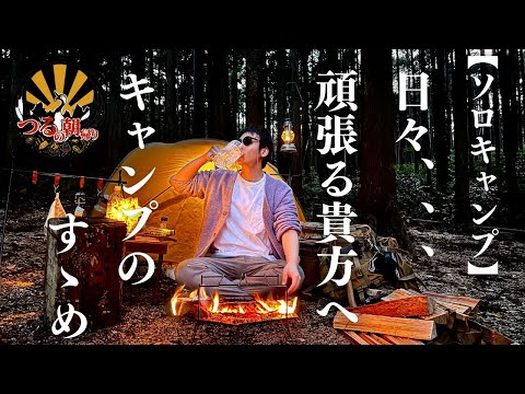 【ソロキャンプ】無趣味だった私が、キャンプに夢中な理由～キャンプのすゝめ～