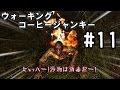【7 Days To Die】ウォーキングコーヒージャンキー#11 【ゆっくり実況】