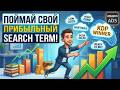 Как работают Search Terms в Amazon Ads: Секрет прибыльной рекламы KDP