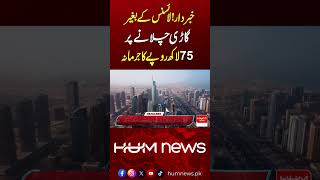 No Driving License? Face Massive Rs 75 Lakh Fine| Hum News | Pakistan