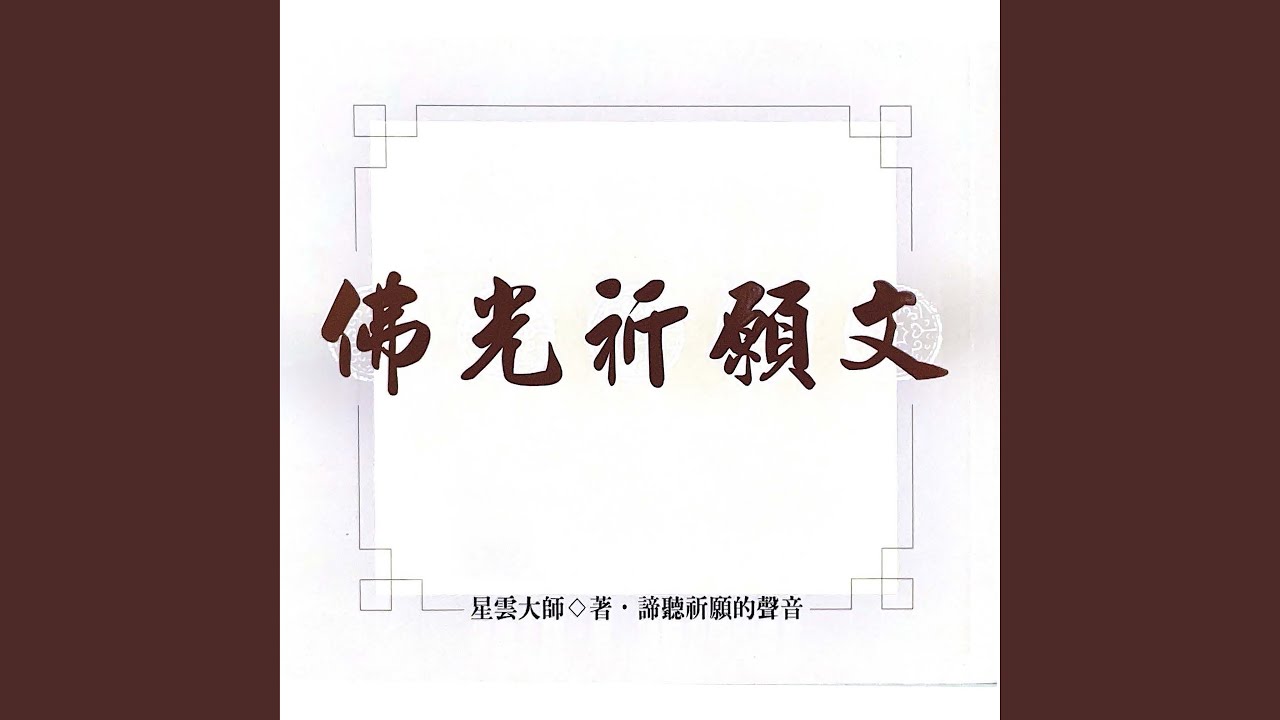 Ver 為往生者祈願文 no YouTube