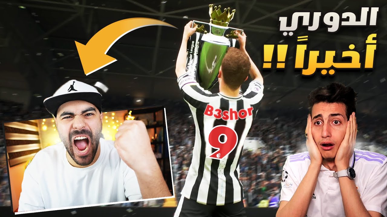 البعشور الصغير #12| تحديت عبدو في نهائي الكأس و جالي عرض من نادي عالمي !! 😱