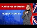 Маркеры времени Present Simple