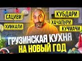 Грузинская кухня | Рецепты на Новогодний стол | Сациви | Хинкали | Кубдари | Хачапури | Кучмачи