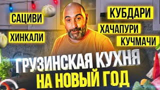 Грузинская кухня | Рецепты на Новогодний стол | Сациви | Хинкали | Кубдари | Хачапури | Кучмачи