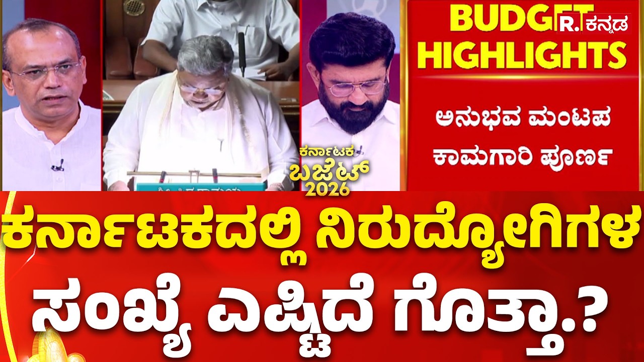 Karnataka Budget 2026:ಕರ್ನಾಟಕದಲ್ಲಿ ನಿರುದ್ಯೋಗಿಗಳಸಂಖ್ಯೆ ಎಷ್ಟಿದೆ ಗೊತ್ತಾ.? | CM Siddaramaiah